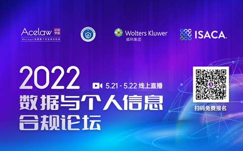 報(bào)名進(jìn)行中｜30+業(yè)界大咖齊聚2022數(shù)據(jù)與個(gè)人信息合規(guī)論壇