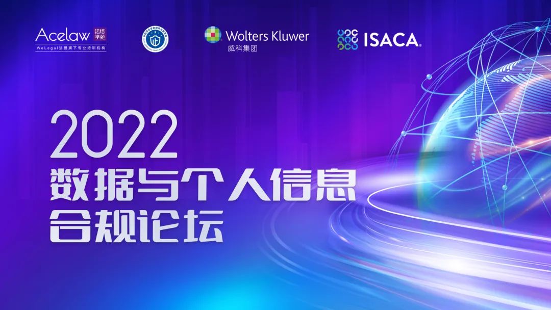 報名進行中｜30+業(yè)界大咖齊聚2022數(shù)據(jù)與個人信息合規(guī)論壇