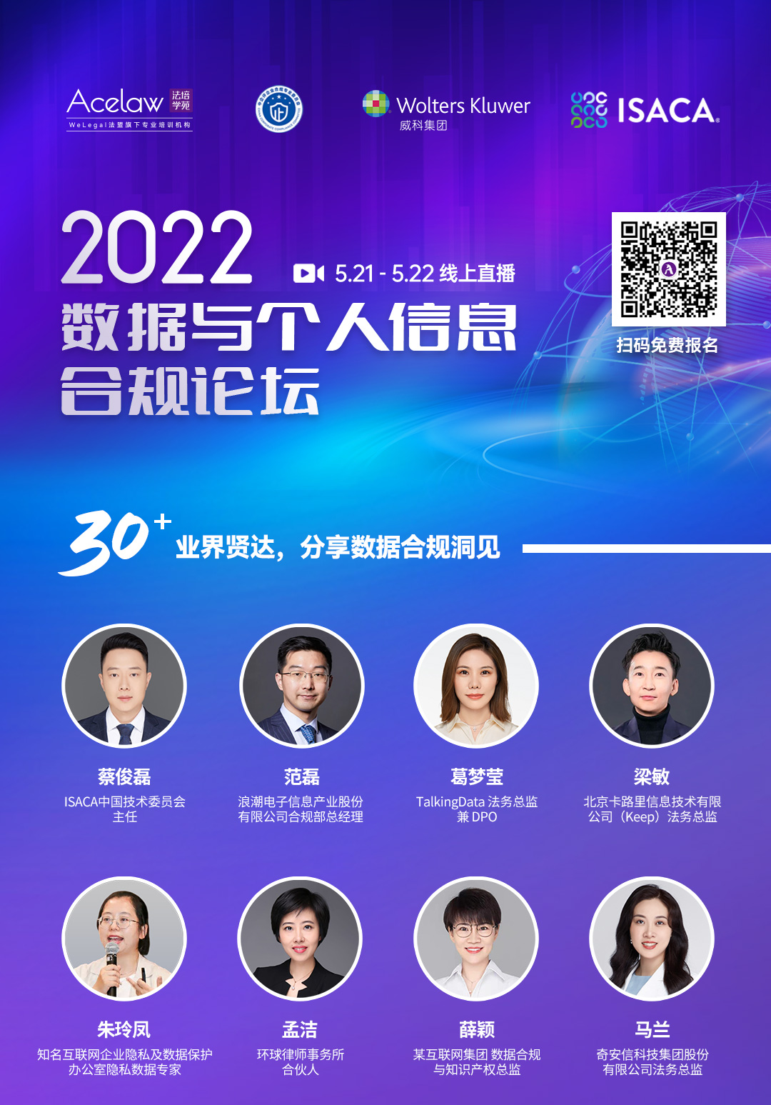 報名進行中｜30+業(yè)界大咖齊聚2022數(shù)據(jù)與個人信息合規(guī)論壇