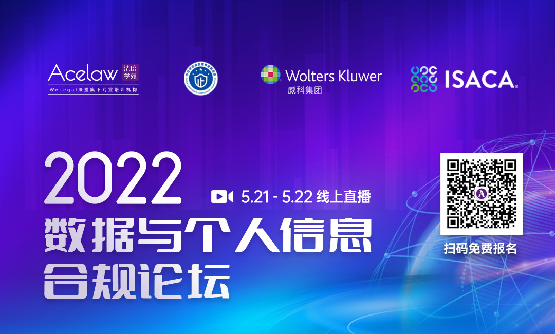 今日開(kāi)幕：2022數(shù)據(jù)與個(gè)人信息合規(guī)論壇