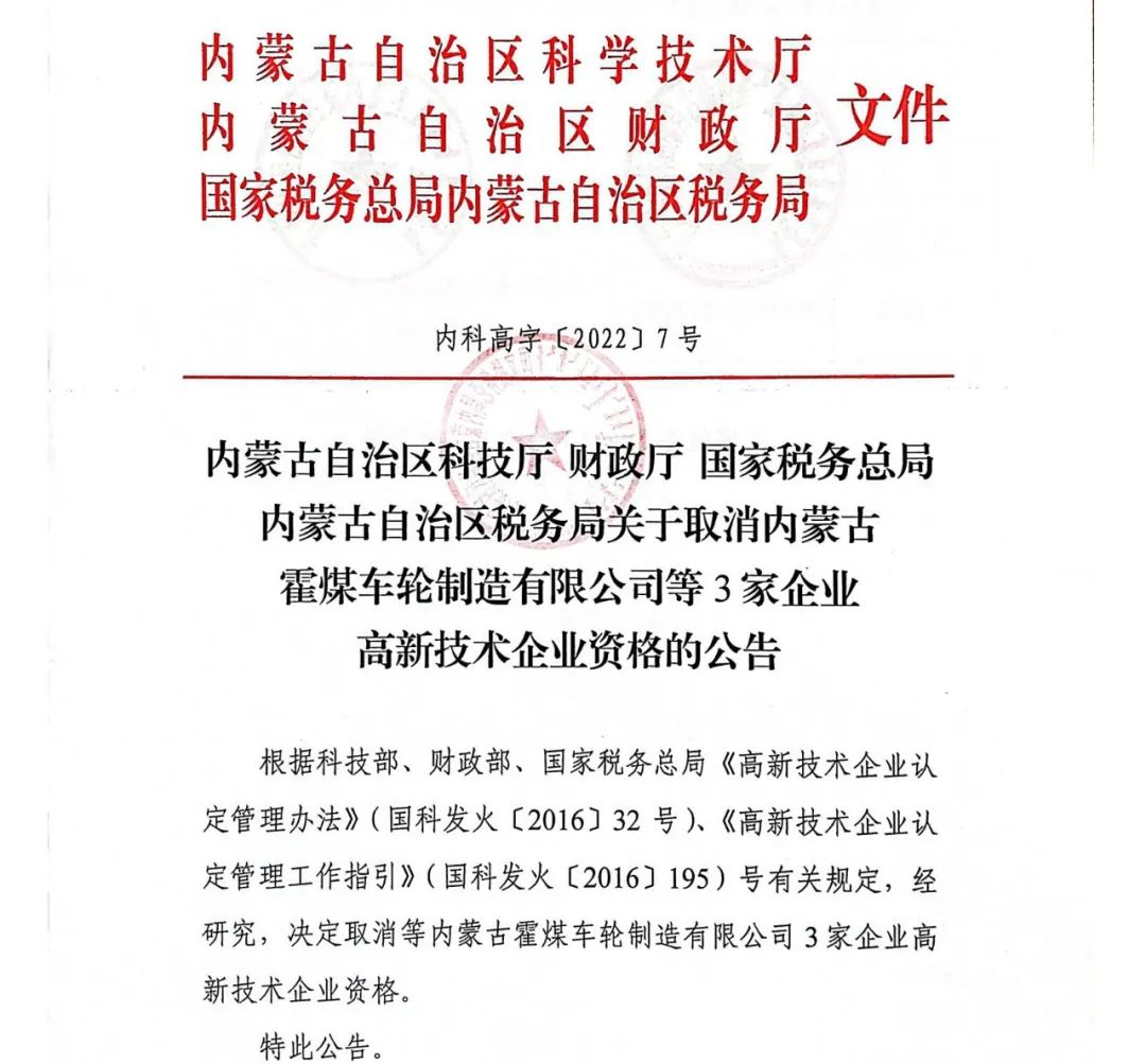 28家企業(yè)被取消高新技術(shù)企業(yè)資格，追繳9家企業(yè)已享受的稅收優(yōu)惠！