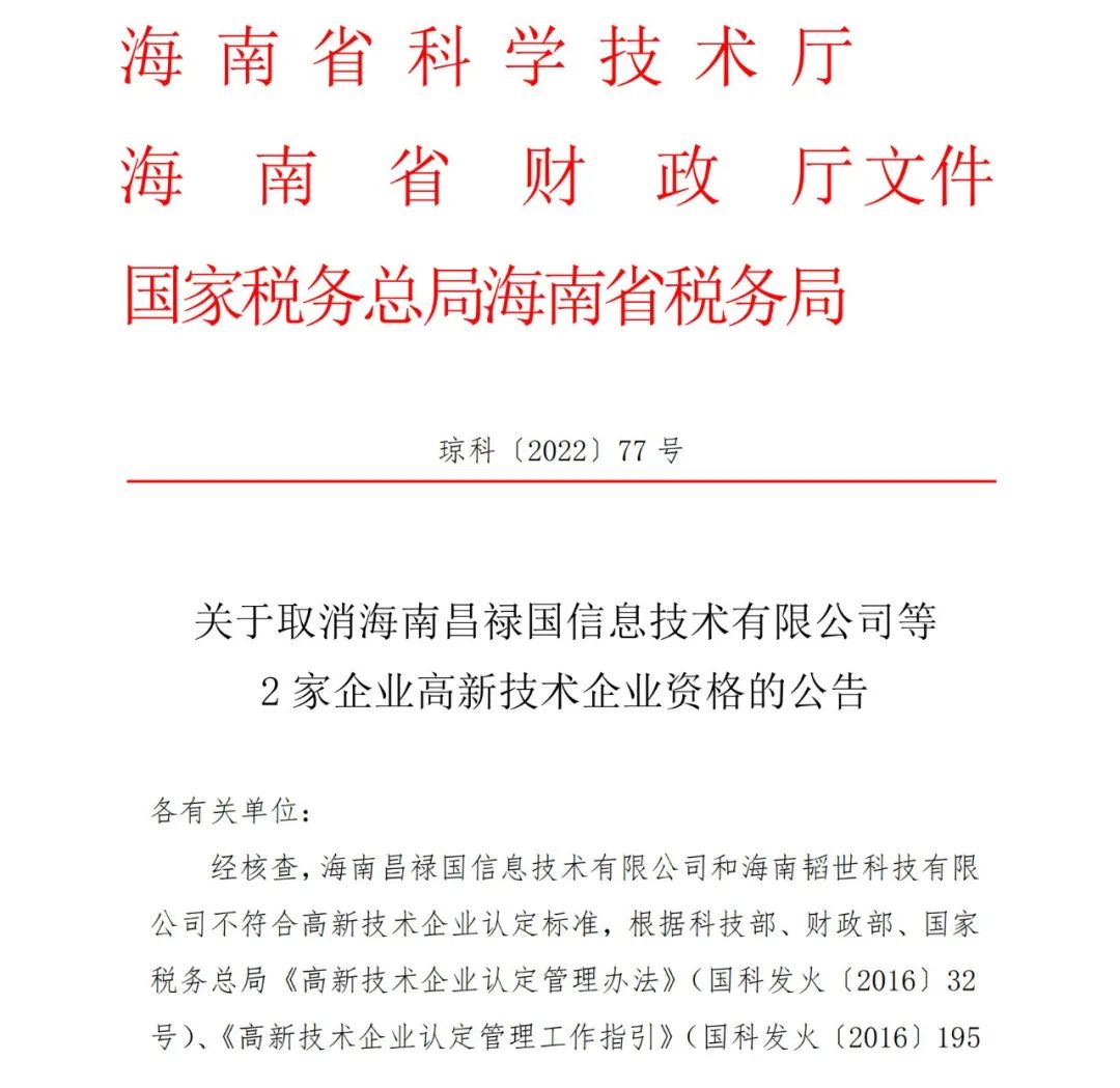 28家企業(yè)被取消高新技術(shù)企業(yè)資格，追繳9家企業(yè)已享受的稅收優(yōu)惠！