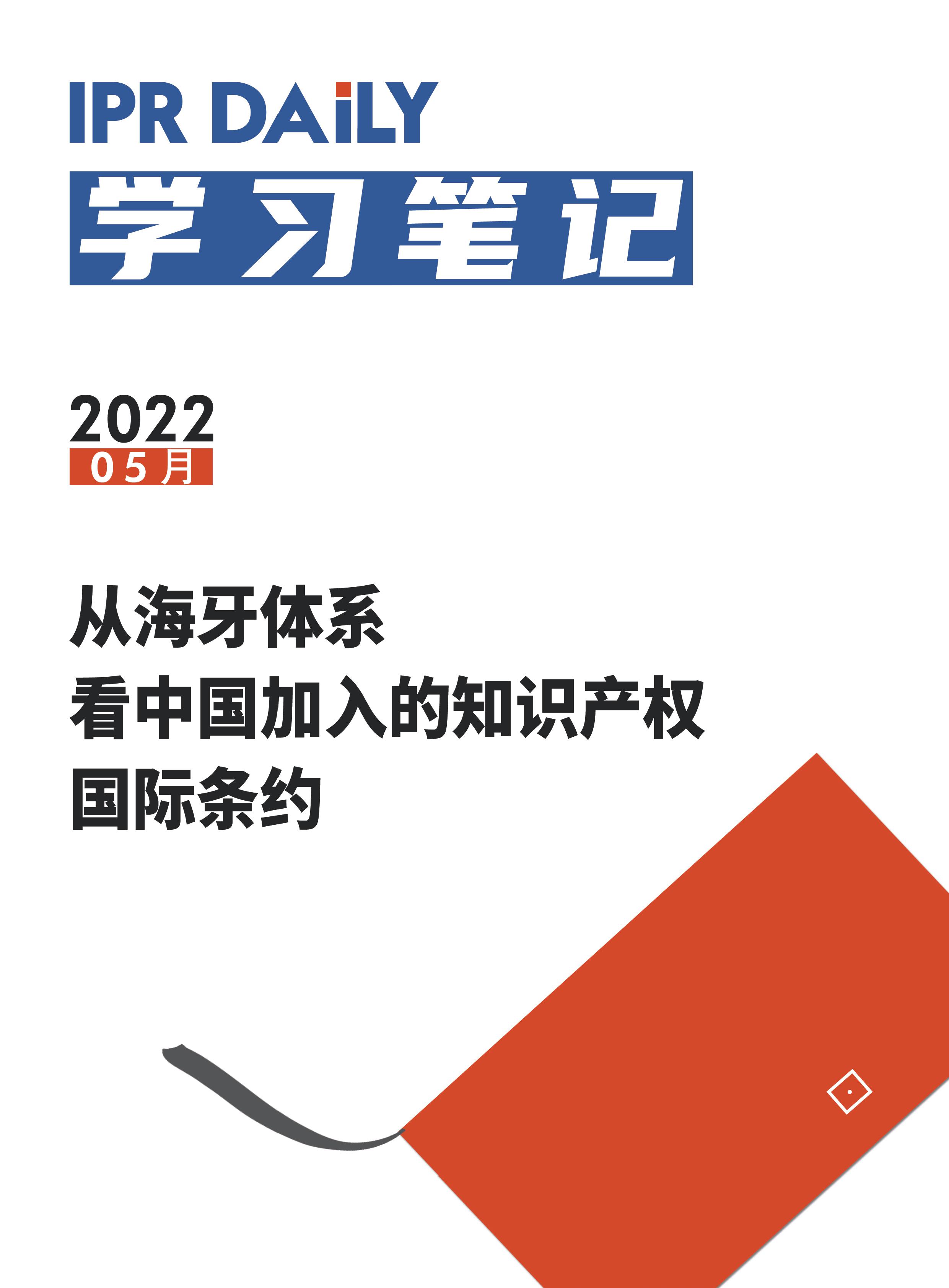 周末學習時光 | 從海牙體系看中國加入的知識產(chǎn)權(quán)國際條約！