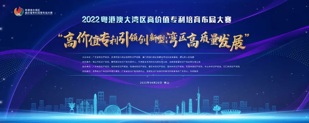 「2022年粵港澳大灣區(qū)高價(jià)值專利培育布局大賽」報(bào)名指南全文