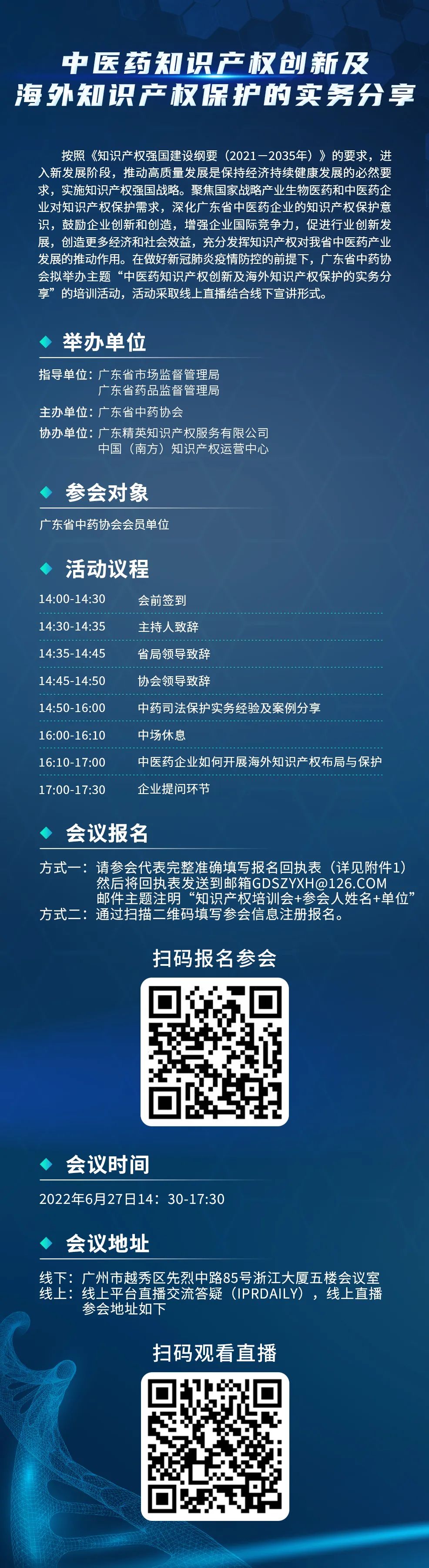 下周一14:30直播！中醫(yī)藥知識產(chǎn)權(quán)創(chuàng)新及海外知識產(chǎn)權(quán)保護的實務分享