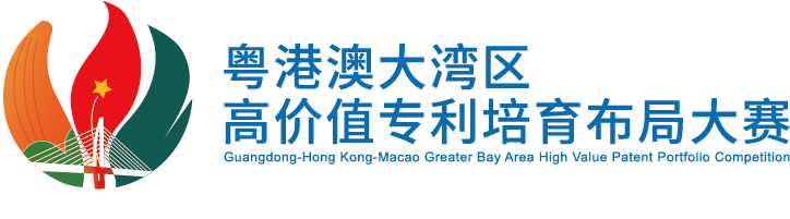 有獎(jiǎng)?wù)骷?！邀您譜寫(xiě)“粵港澳大灣區(qū)高價(jià)值專(zhuān)利培育布局大賽主題曲