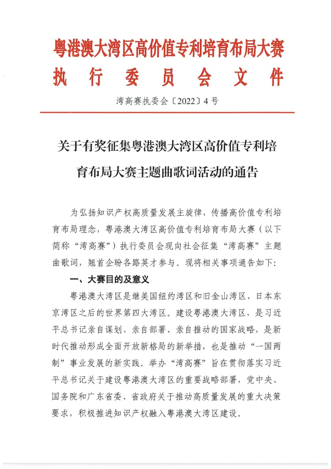 有獎征集！邀您譜寫“粵港澳大灣區(qū)高價值專利培育布局大賽主題曲