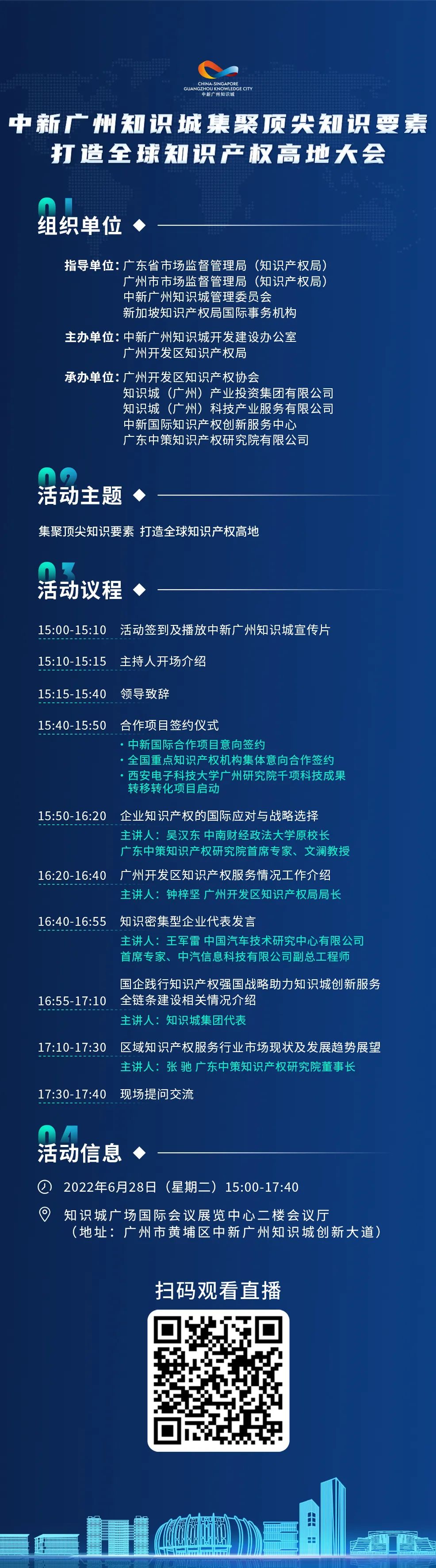 下周二15:00直播！2022年中新廣州知識城集聚頂尖知識要素打造全球知識產(chǎn)權高地大會邀您觀看