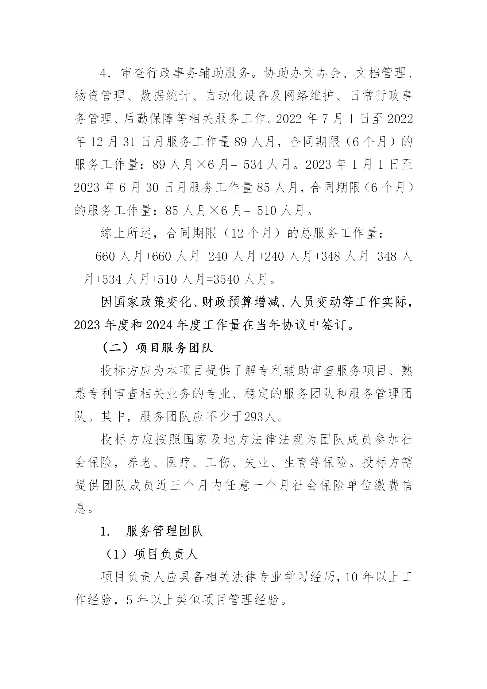 服務(wù)團(tuán)隊?wèi)?yīng)不少于293人！國知局專利局采購3年專利輔助審查服務(wù)專利輔助審查服務(wù)項目的公示