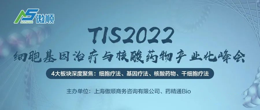 TIS2022細(xì)胞基因治療與核酸藥物產(chǎn)業(yè)化峰會報名開啟！