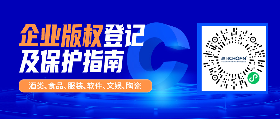 立即領(lǐng)取 | 企業(yè)版權(quán)登記及保護指南