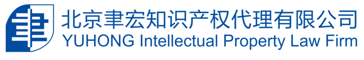 聿宏事務(wù)所成功舉辦“中-德知識產(chǎn)權(quán)專家研討會”