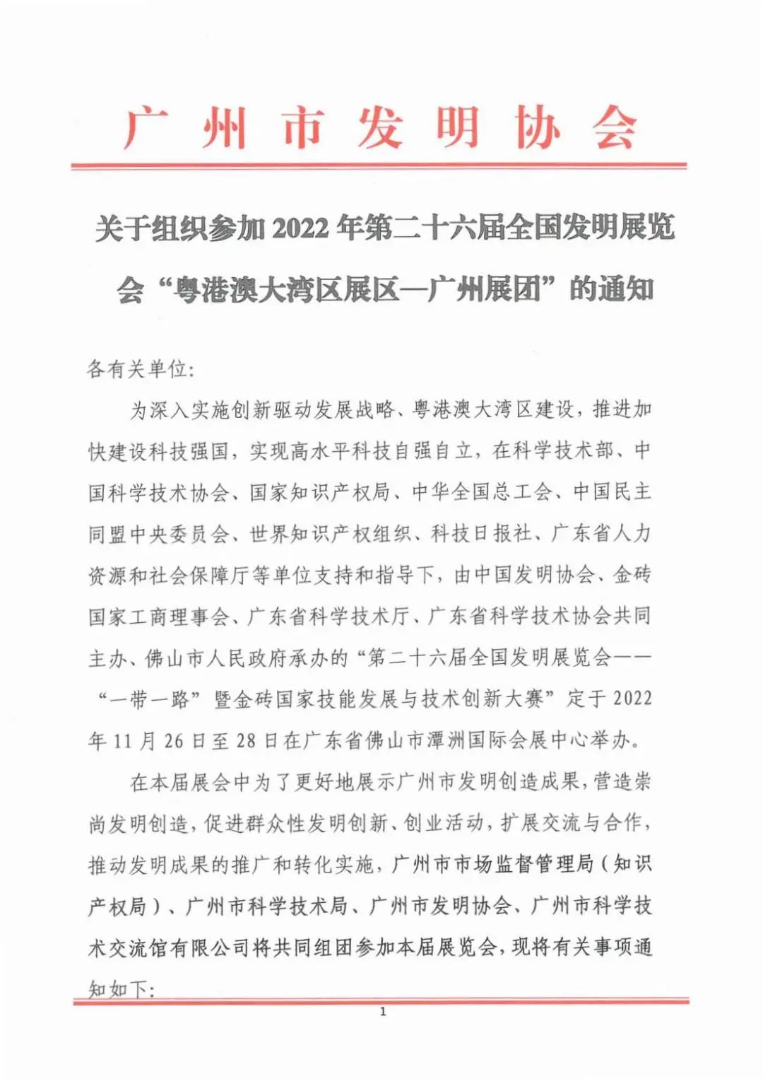 報名參展！2022年第二十六屆全國發(fā)明展覽會“粵港澳大灣區(qū)展區(qū)—廣州展團”