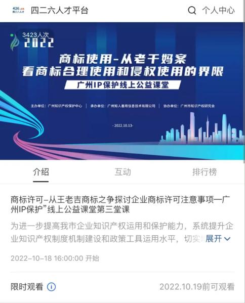 2022“廣州IP保護(hù)”線上公益課堂——商標(biāo)許可-從王老吉商標(biāo)之爭探討企業(yè)商標(biāo)許可注意事項(xiàng)培訓(xùn)成功舉辦！