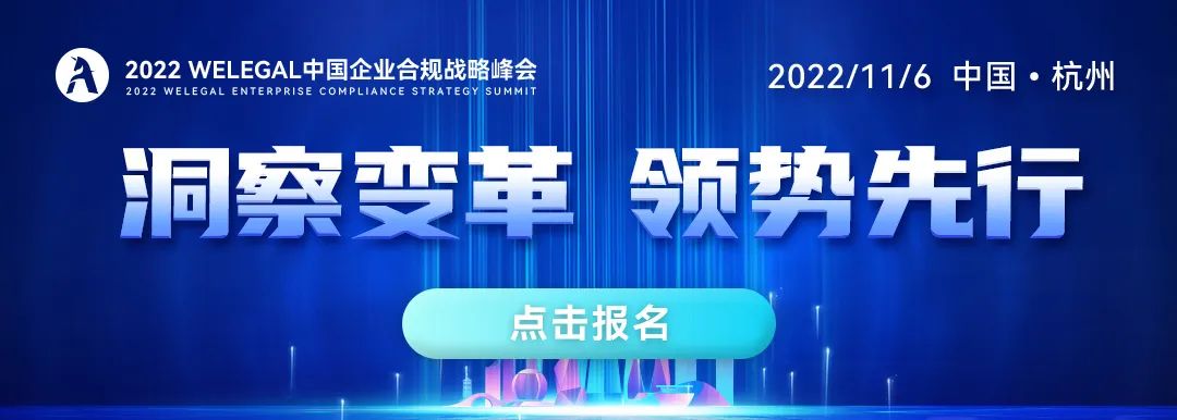 聯(lián)動18萬公司法律人，共商合規(guī)破局轉(zhuǎn)型之道，盡在2022 WeLegal中國企業(yè)合規(guī)戰(zhàn)略峰會