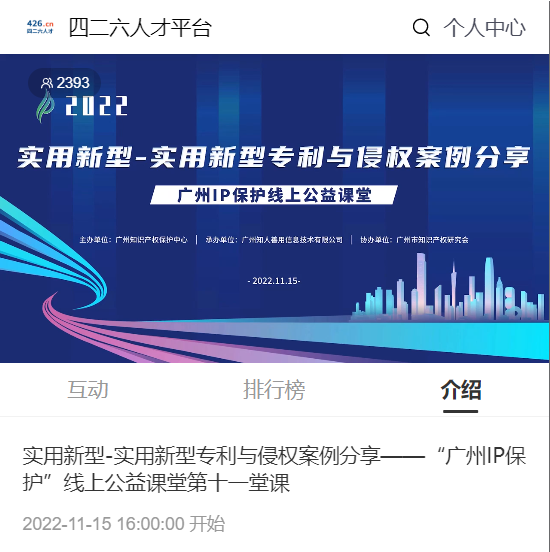 2022“廣州IP保護(hù)”線上公益課堂——實(shí)用新型-實(shí)用新型專利與侵權(quán)案例分享培訓(xùn)成功舉辦！