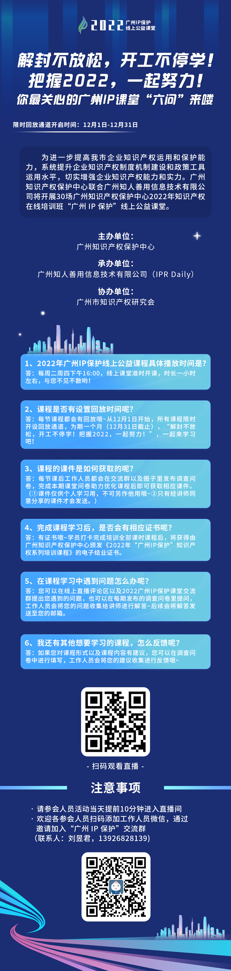 2022“廣州IP保護(hù)”公益課堂 | 把握2022！課程回放限時(shí)返場！