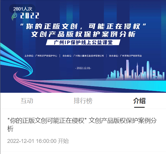 2022“廣州IP保護”線上公益課堂——"你的正版文創(chuàng)可能正在侵權(quán)" 文創(chuàng)產(chǎn)品版權(quán)保護案例分析培訓(xùn)成功舉辦！