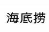 餐飲企業(yè)國際商標(biāo)布局及搶注應(yīng)對策略探析