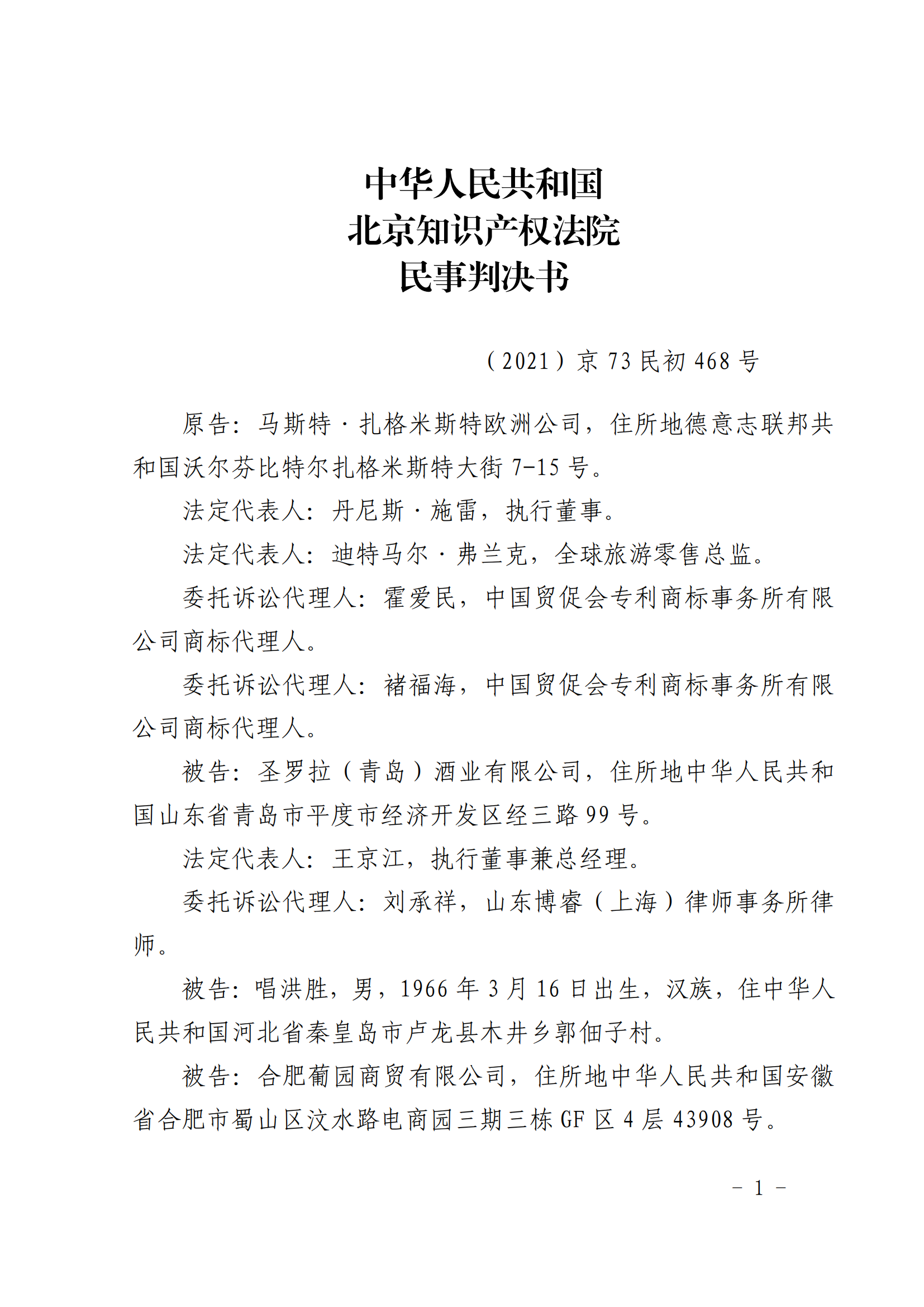 賠償人民幣1000萬(wàn)余元！“野格哈古雷斯”商標(biāo)使用被認(rèn)定商標(biāo)侵權(quán)