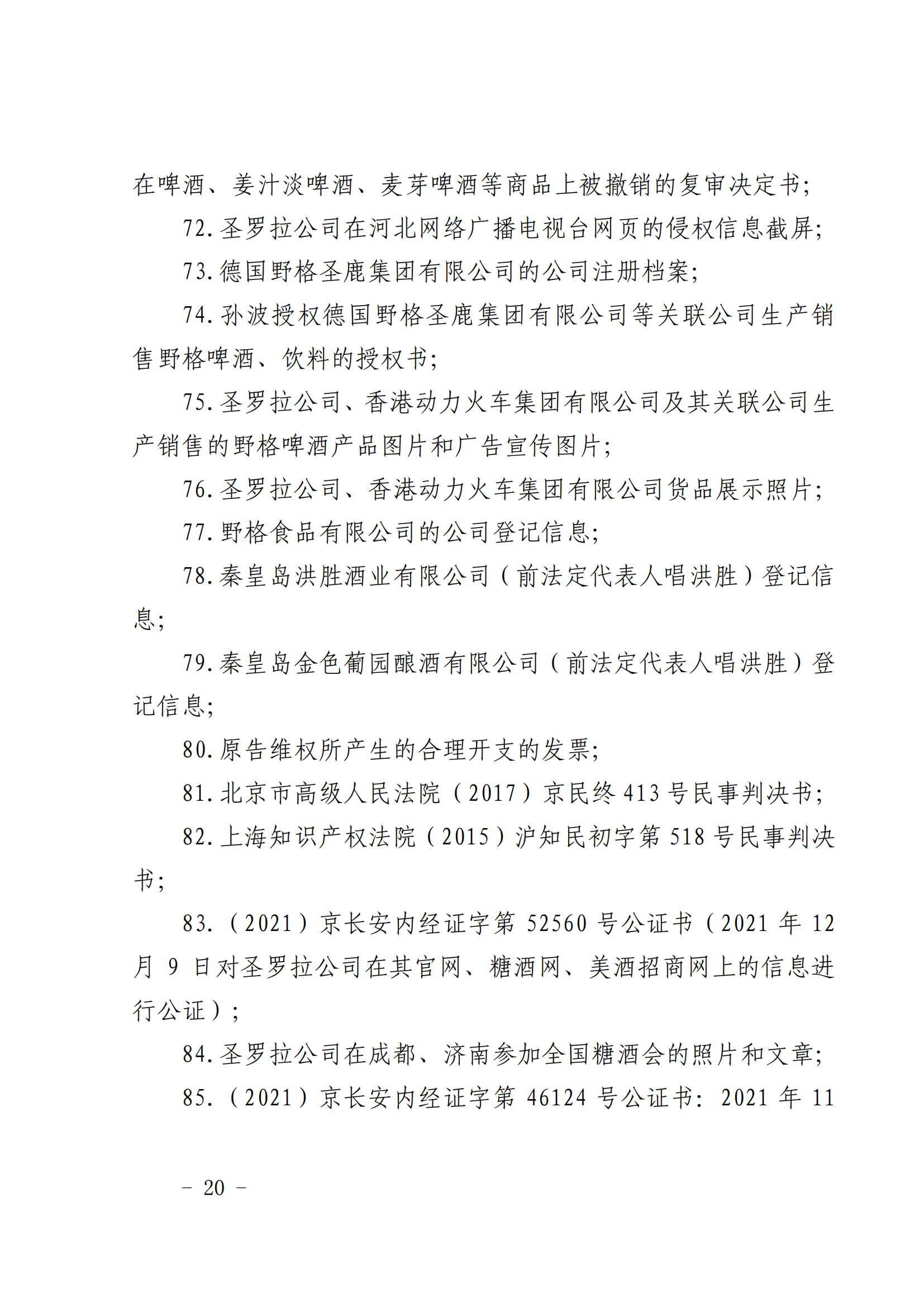 賠償人民幣1000萬(wàn)余元！“野格哈古雷斯”商標(biāo)使用被認(rèn)定商標(biāo)侵權(quán)