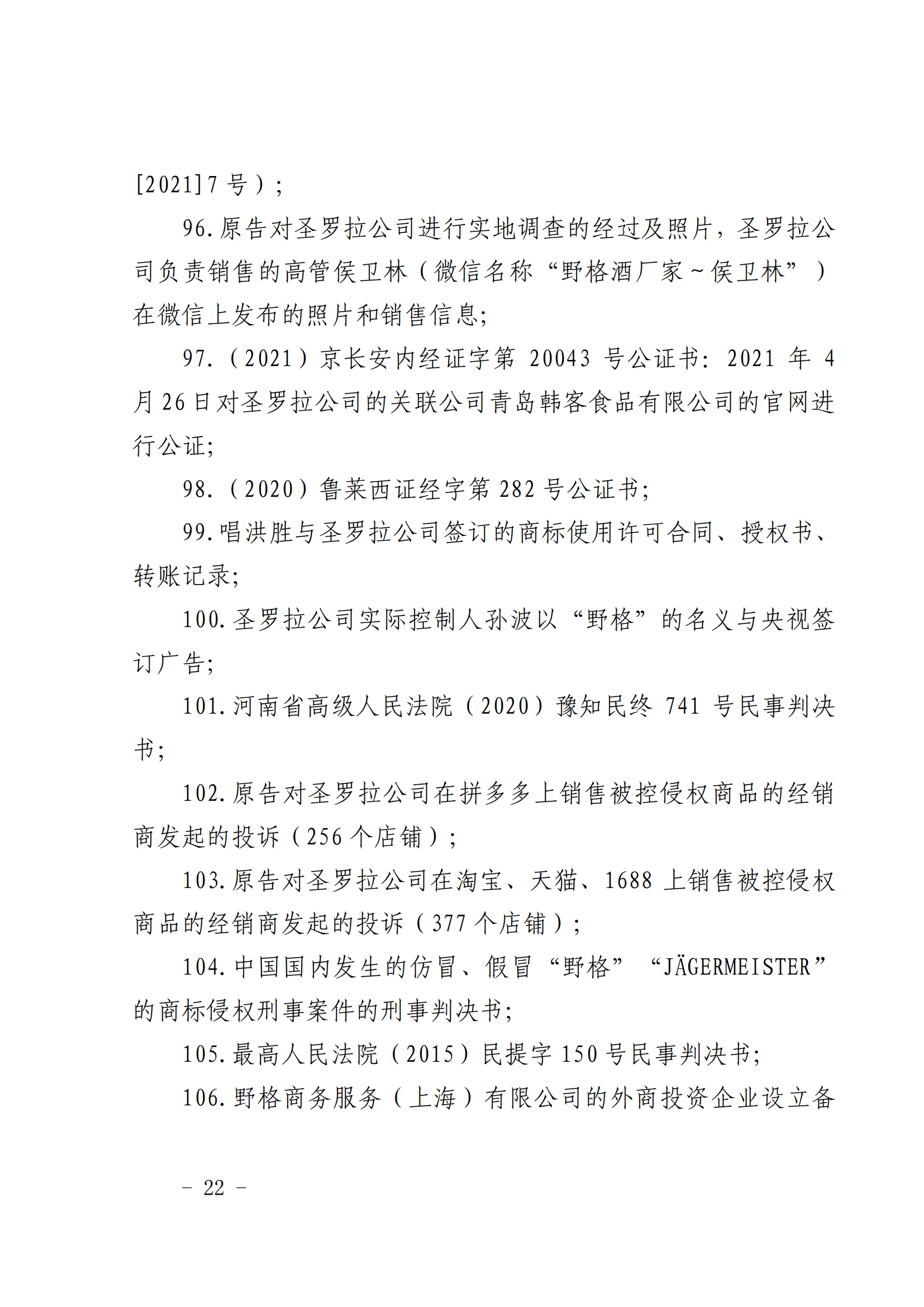 賠償人民幣1000萬(wàn)余元！“野格哈古雷斯”商標(biāo)使用被認(rèn)定商標(biāo)侵權(quán)