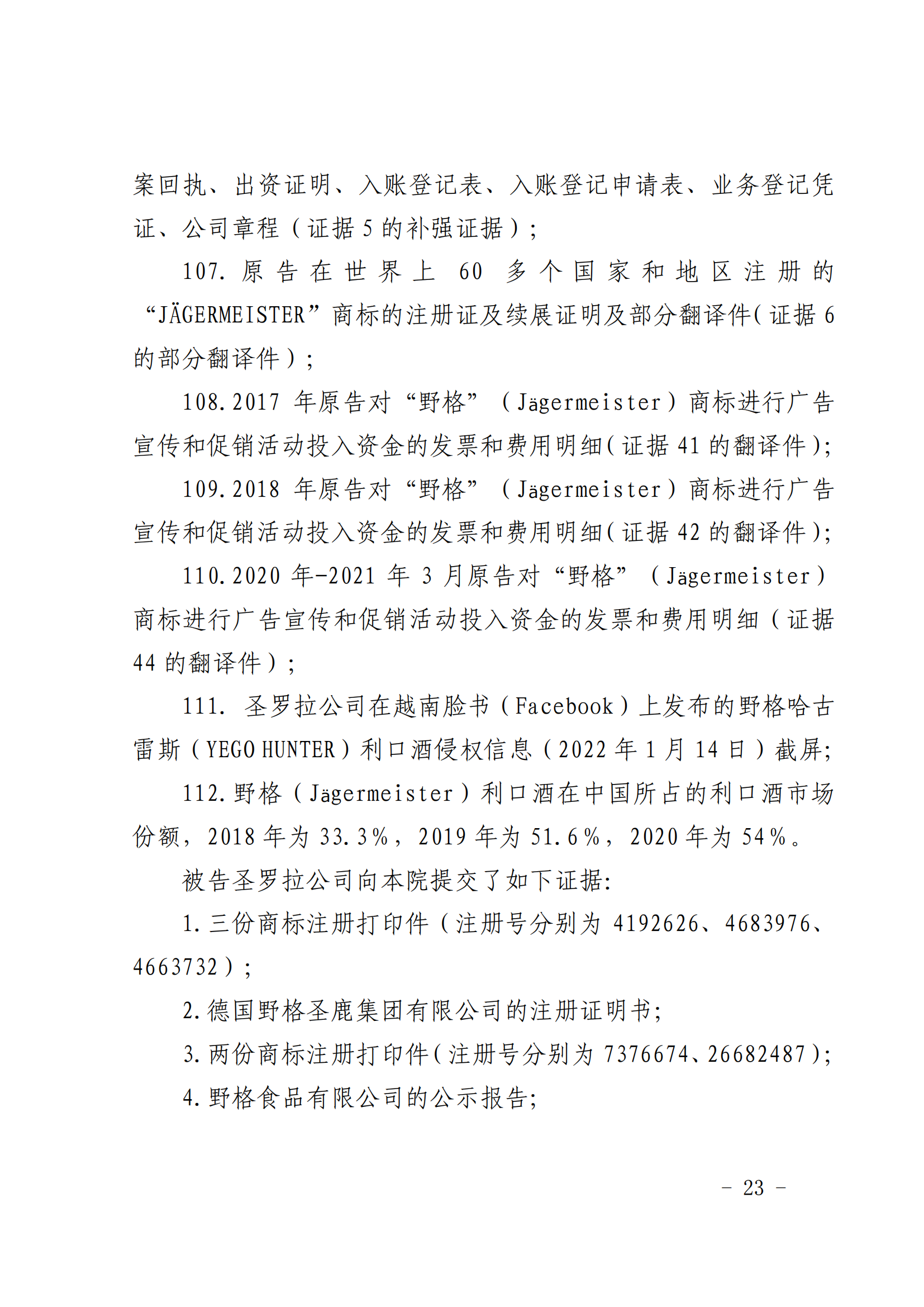 賠償人民幣1000萬(wàn)余元！“野格哈古雷斯”商標(biāo)使用被認(rèn)定商標(biāo)侵權(quán)