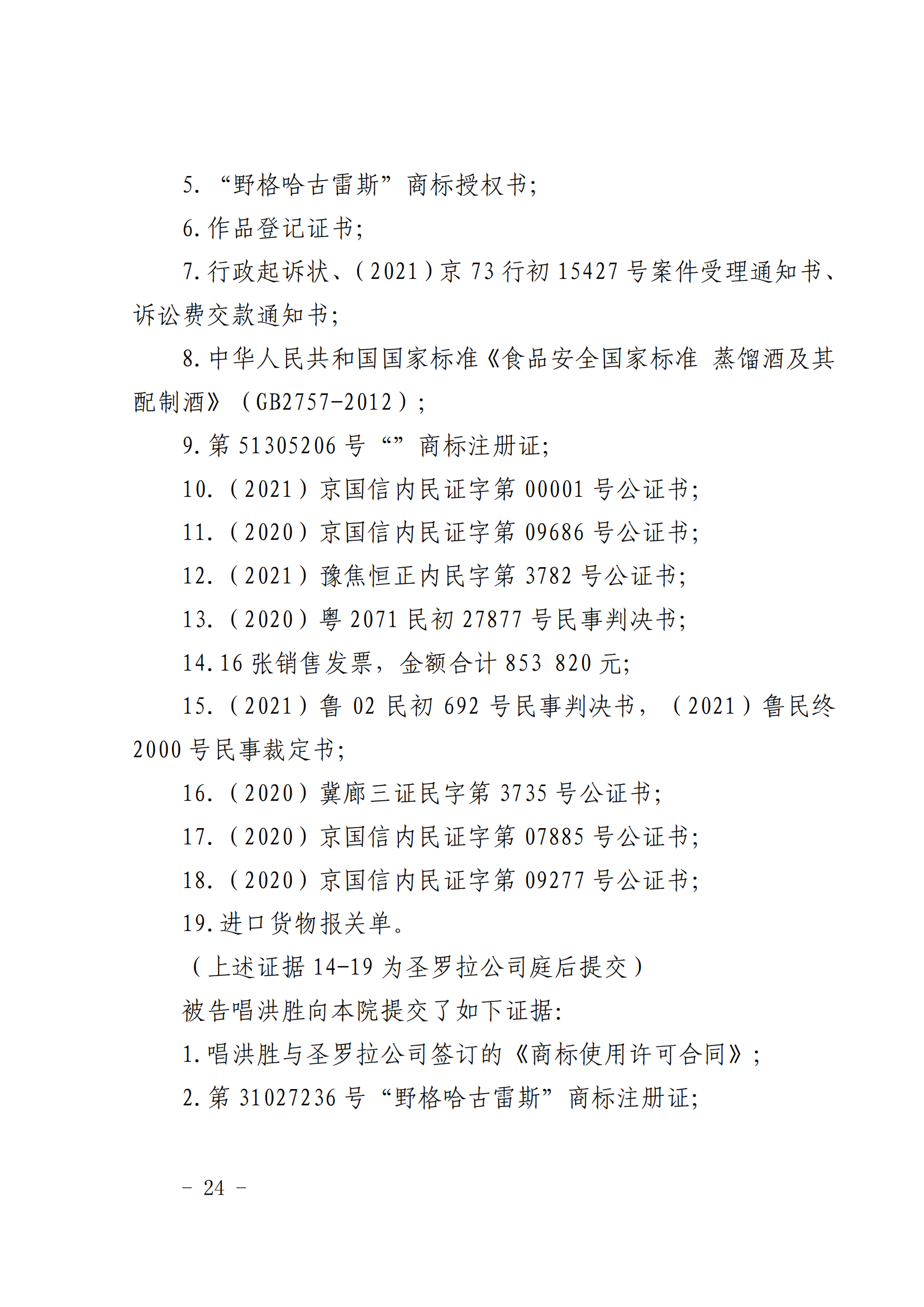 賠償人民幣1000萬(wàn)余元！“野格哈古雷斯”商標(biāo)使用被認(rèn)定商標(biāo)侵權(quán)