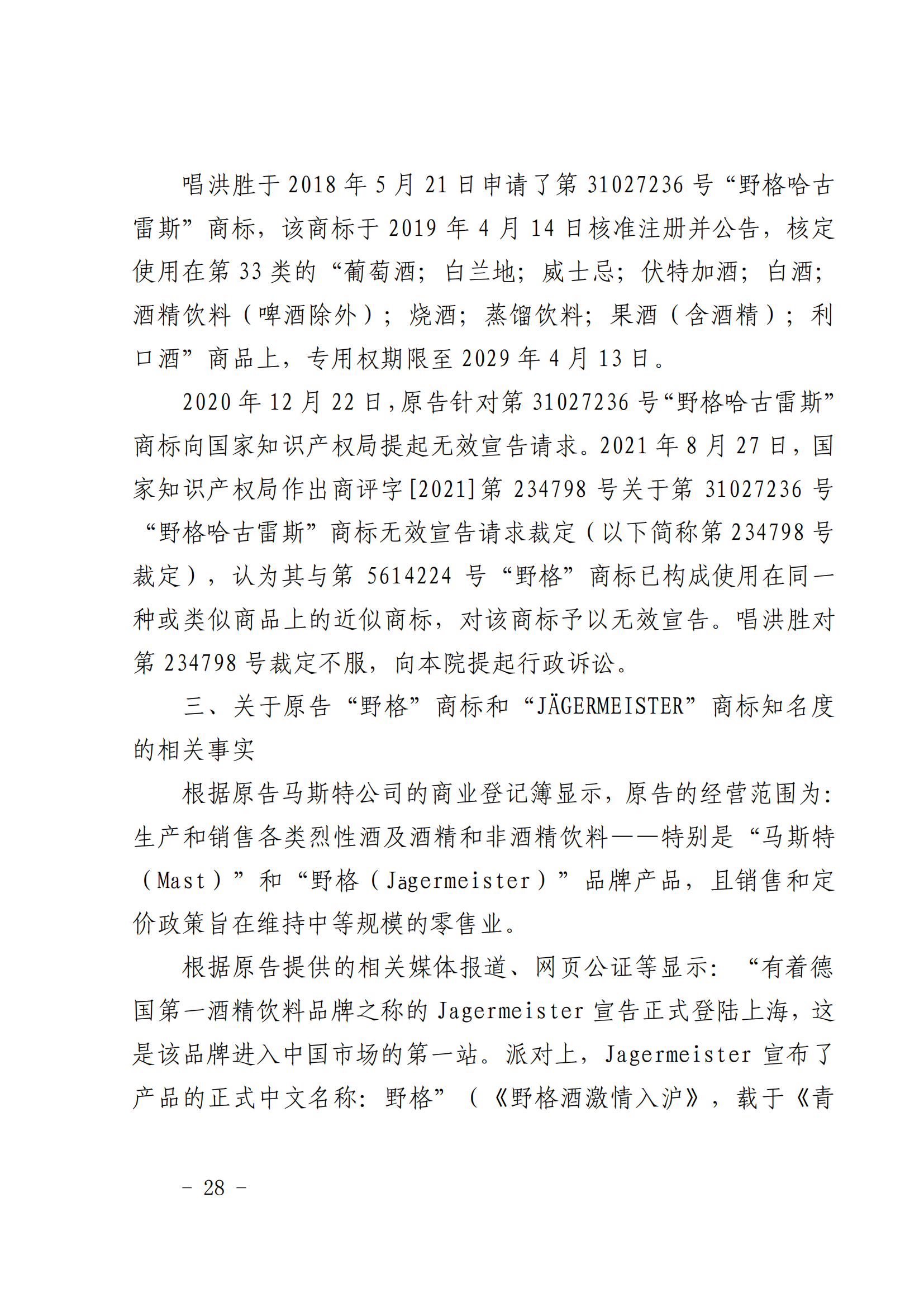 賠償人民幣1000萬(wàn)余元！“野格哈古雷斯”商標(biāo)使用被認(rèn)定商標(biāo)侵權(quán)