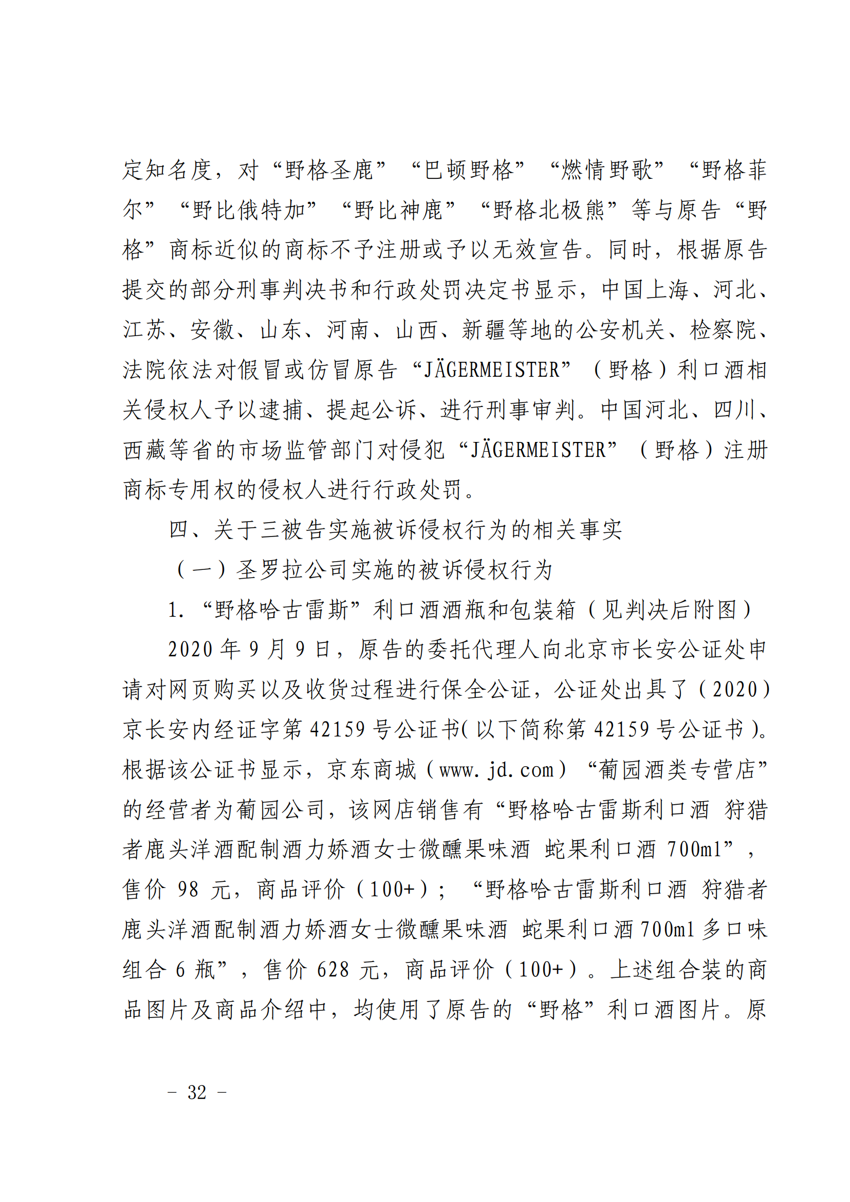 賠償人民幣1000萬(wàn)余元！“野格哈古雷斯”商標(biāo)使用被認(rèn)定商標(biāo)侵權(quán)