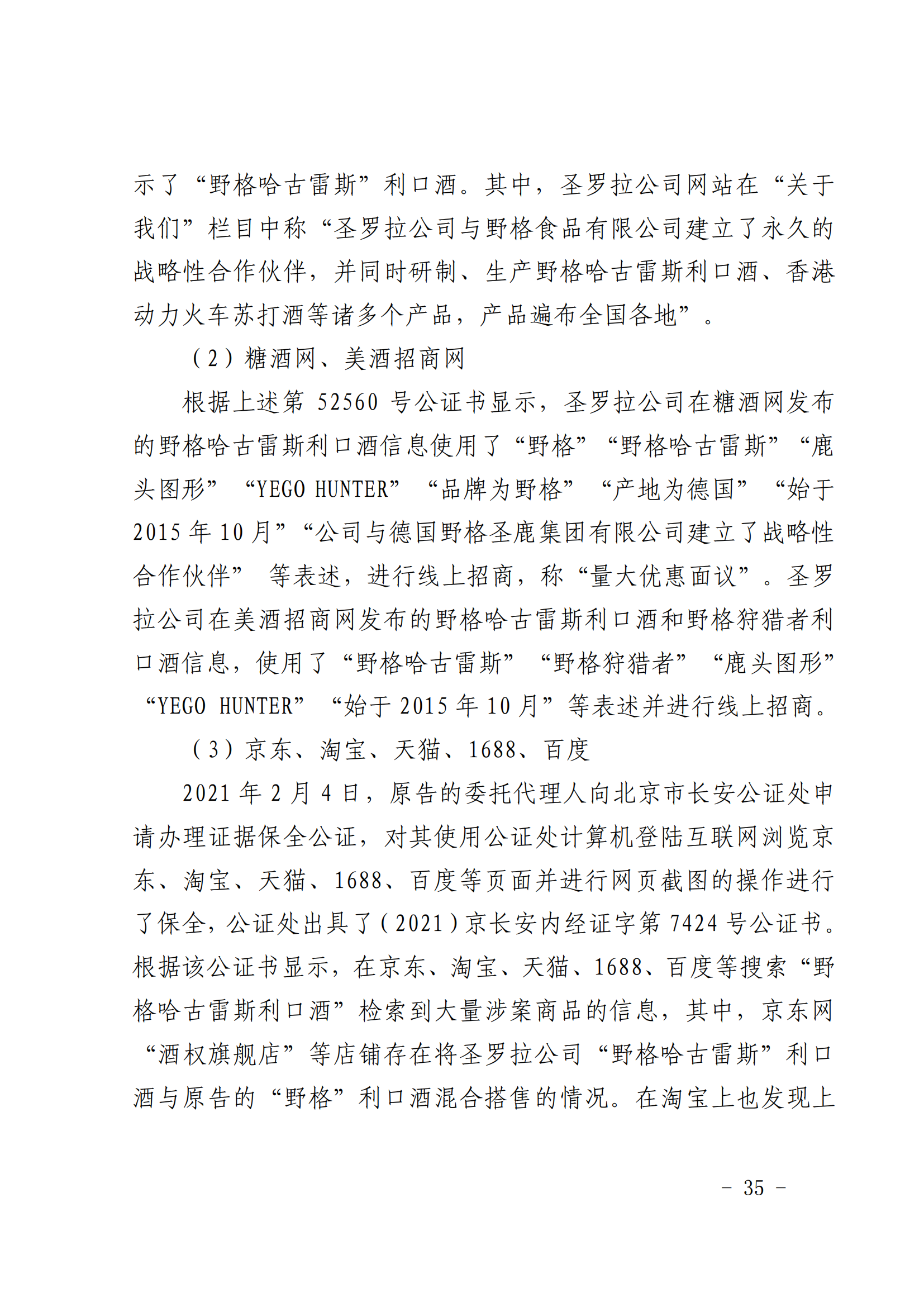 賠償人民幣1000萬(wàn)余元！“野格哈古雷斯”商標(biāo)使用被認(rèn)定商標(biāo)侵權(quán)