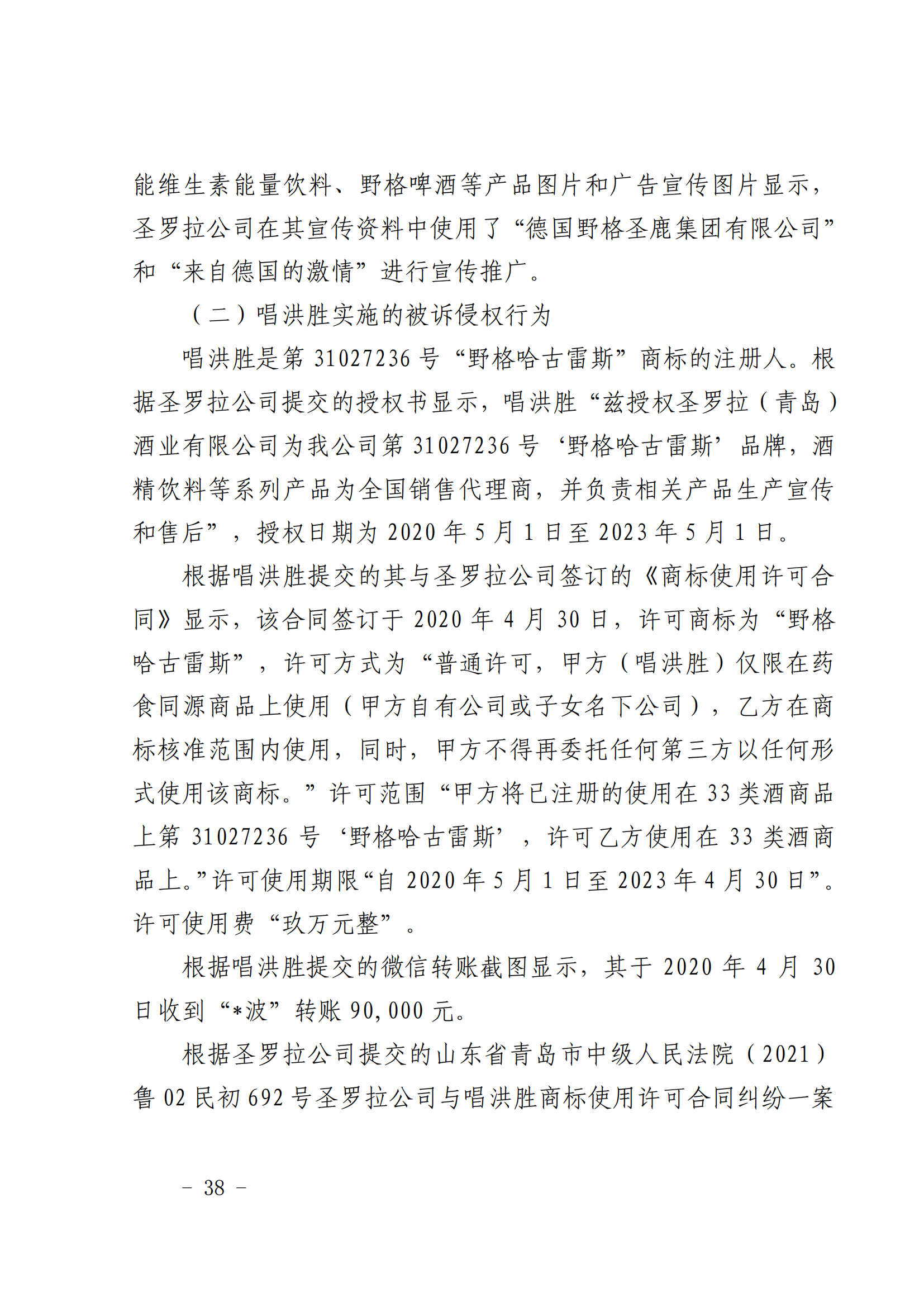 賠償人民幣1000萬(wàn)余元！“野格哈古雷斯”商標(biāo)使用被認(rèn)定商標(biāo)侵權(quán)