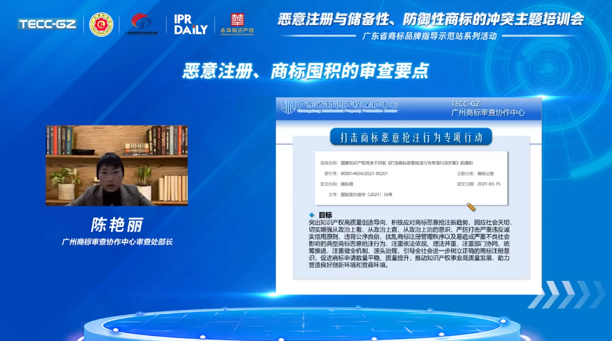 “惡意注冊(cè)與儲(chǔ)備性、防御性商標(biāo)的沖突”主題培訓(xùn)會(huì)——“廣東省商標(biāo)品牌指導(dǎo)示范站”系列活動(dòng)第一講