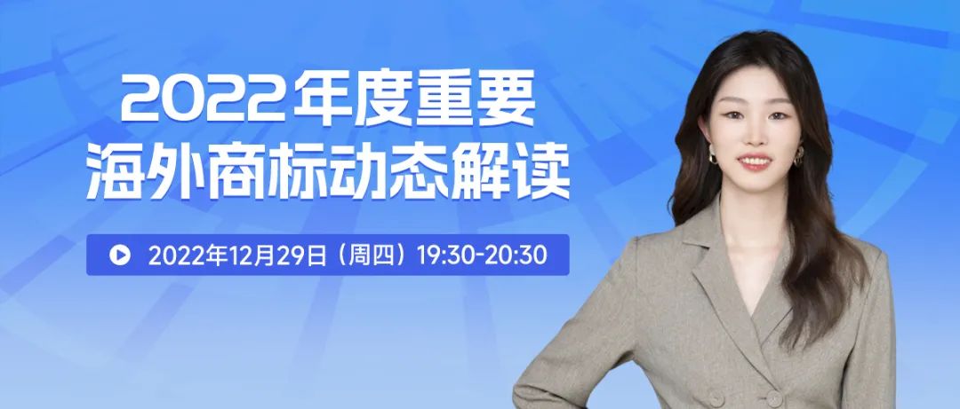 2022年度重要海外商標(biāo)動(dòng)態(tài)解讀