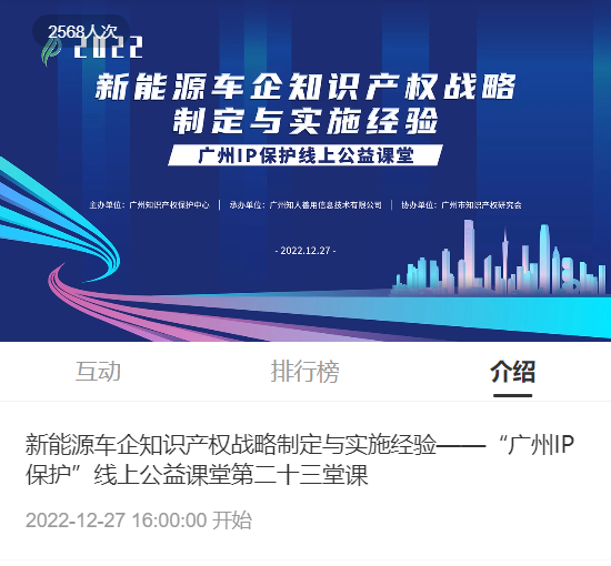 2022“廣州IP保護(hù)”線上公益課堂——新能源車企知識(shí)產(chǎn)權(quán)戰(zhàn)略制定與實(shí)施經(jīng)驗(yàn)培訓(xùn)成功舉辦！