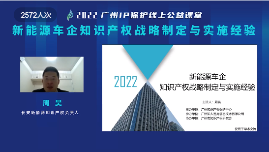 2022“廣州IP保護(hù)”線上公益課堂——新能源車企知識(shí)產(chǎn)權(quán)戰(zhàn)略制定與實(shí)施經(jīng)驗(yàn)培訓(xùn)成功舉辦！