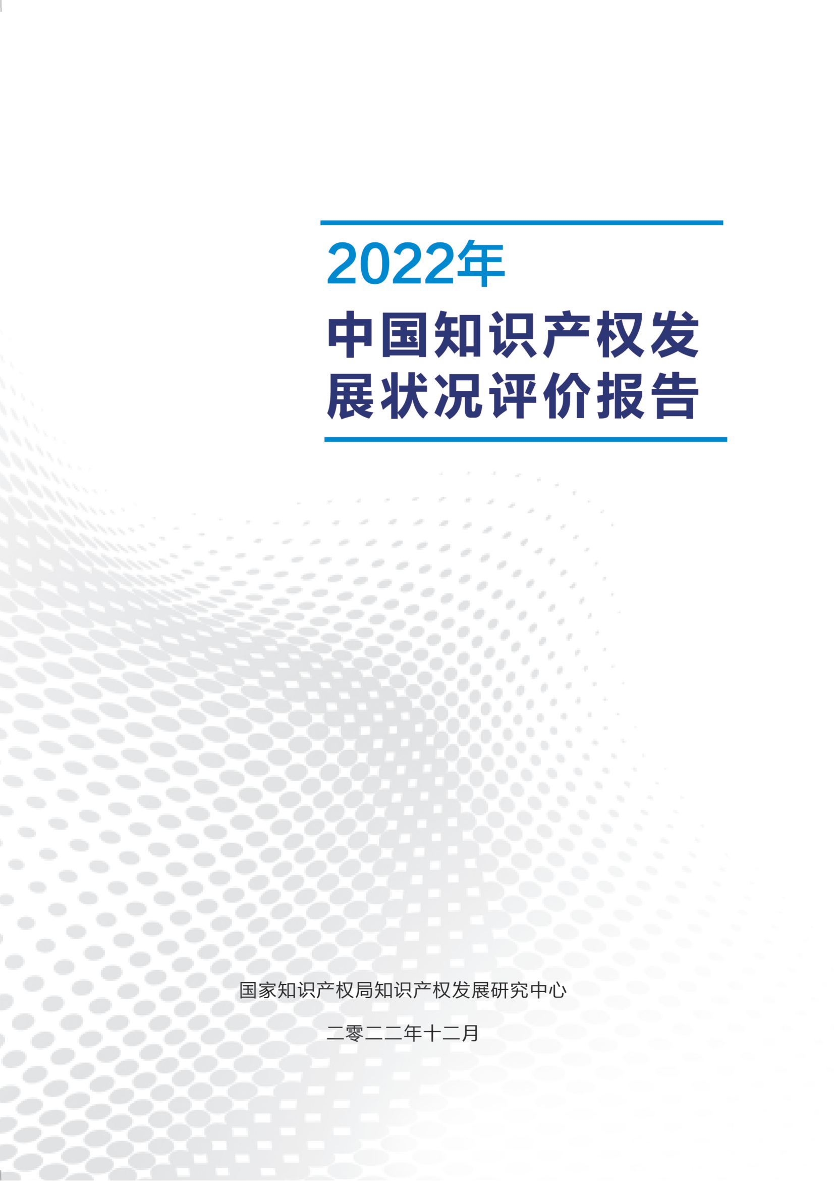 《2022年中國(guó)知識(shí)產(chǎn)權(quán)發(fā)展?fàn)顩r評(píng)價(jià)報(bào)告》：2021 年全國(guó)執(zhí)業(yè)專利代理師26840人！