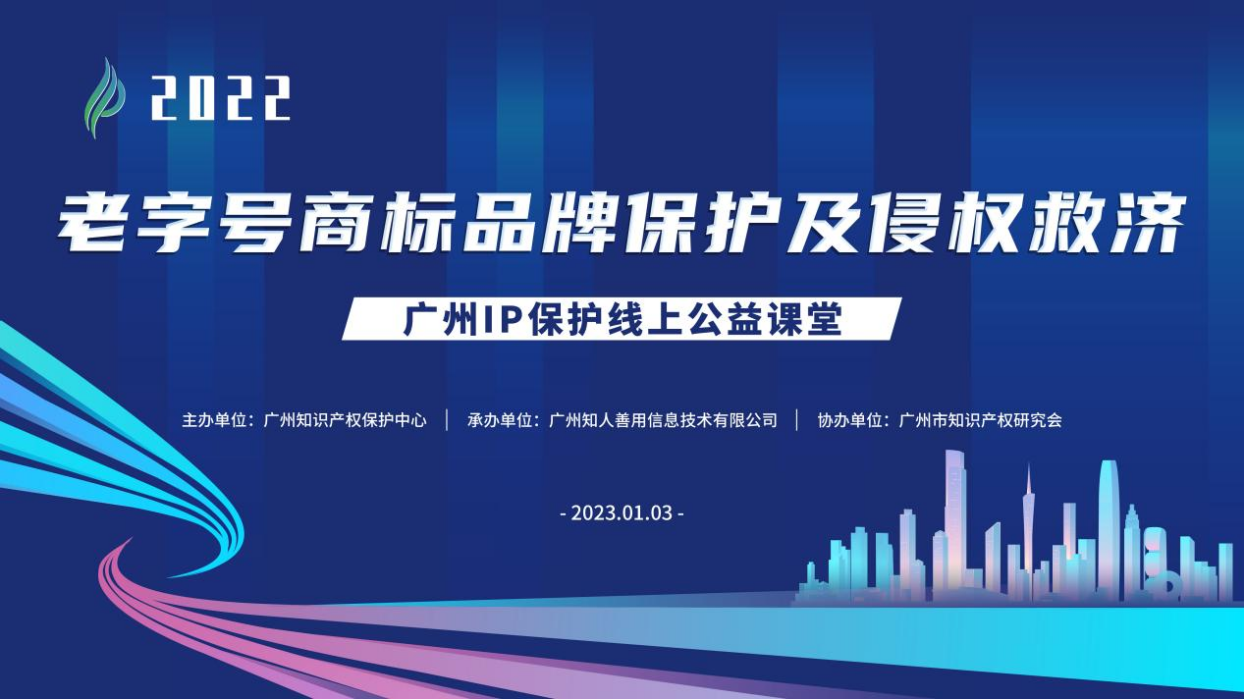 2022“廣州IP保護”線上公益課堂——“老字號商標品牌保護及侵權(quán)救濟”培訓成功舉辦！