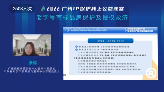 2022“廣州IP保護”線上公益課堂——“老字號商標品牌保護及侵權(quán)救濟”培訓成功舉辦！