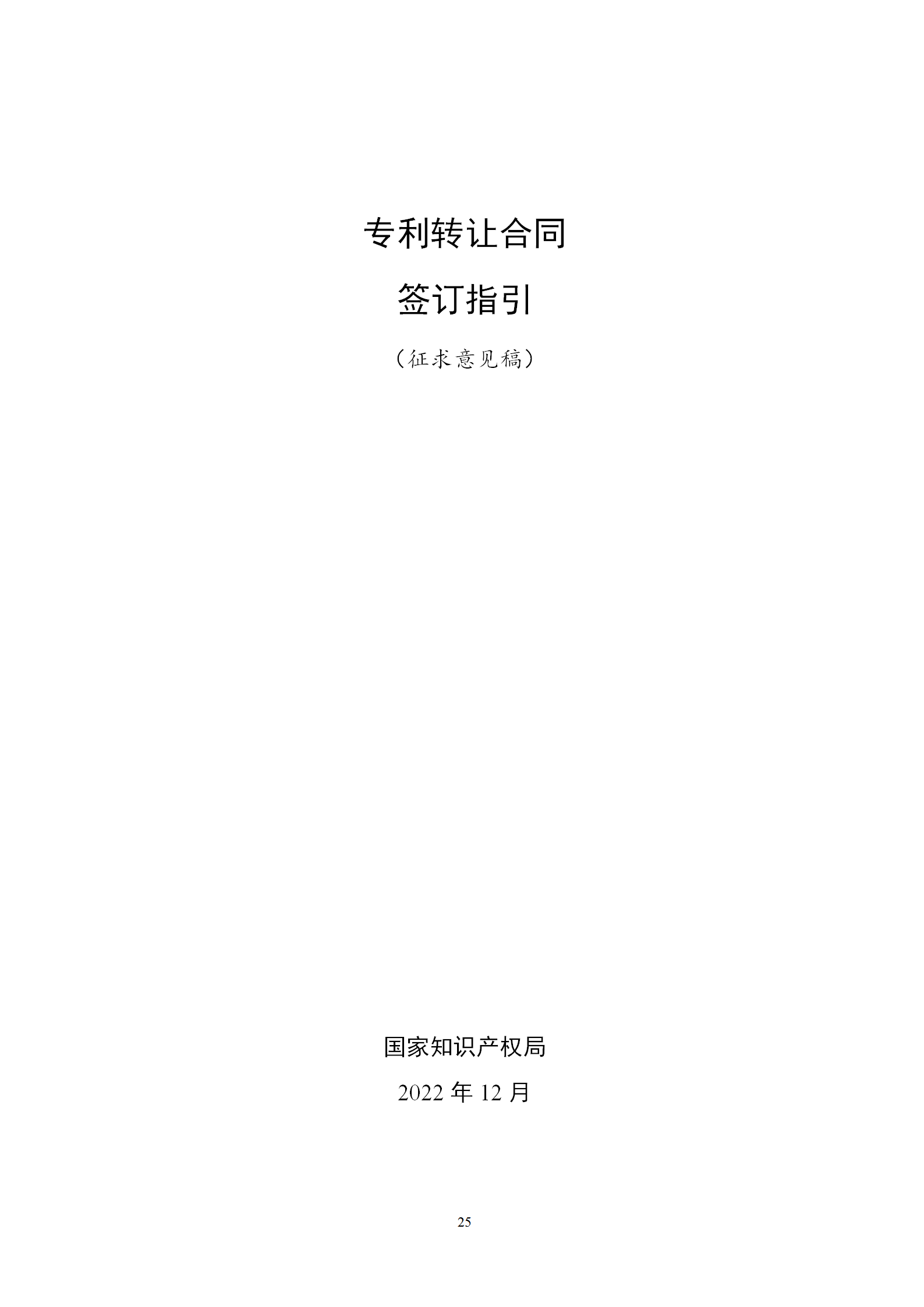 國(guó)知局：專利權(quán)轉(zhuǎn)讓、專利實(shí)施許可合同模板及簽訂指引公開(kāi)征求意見(jiàn)