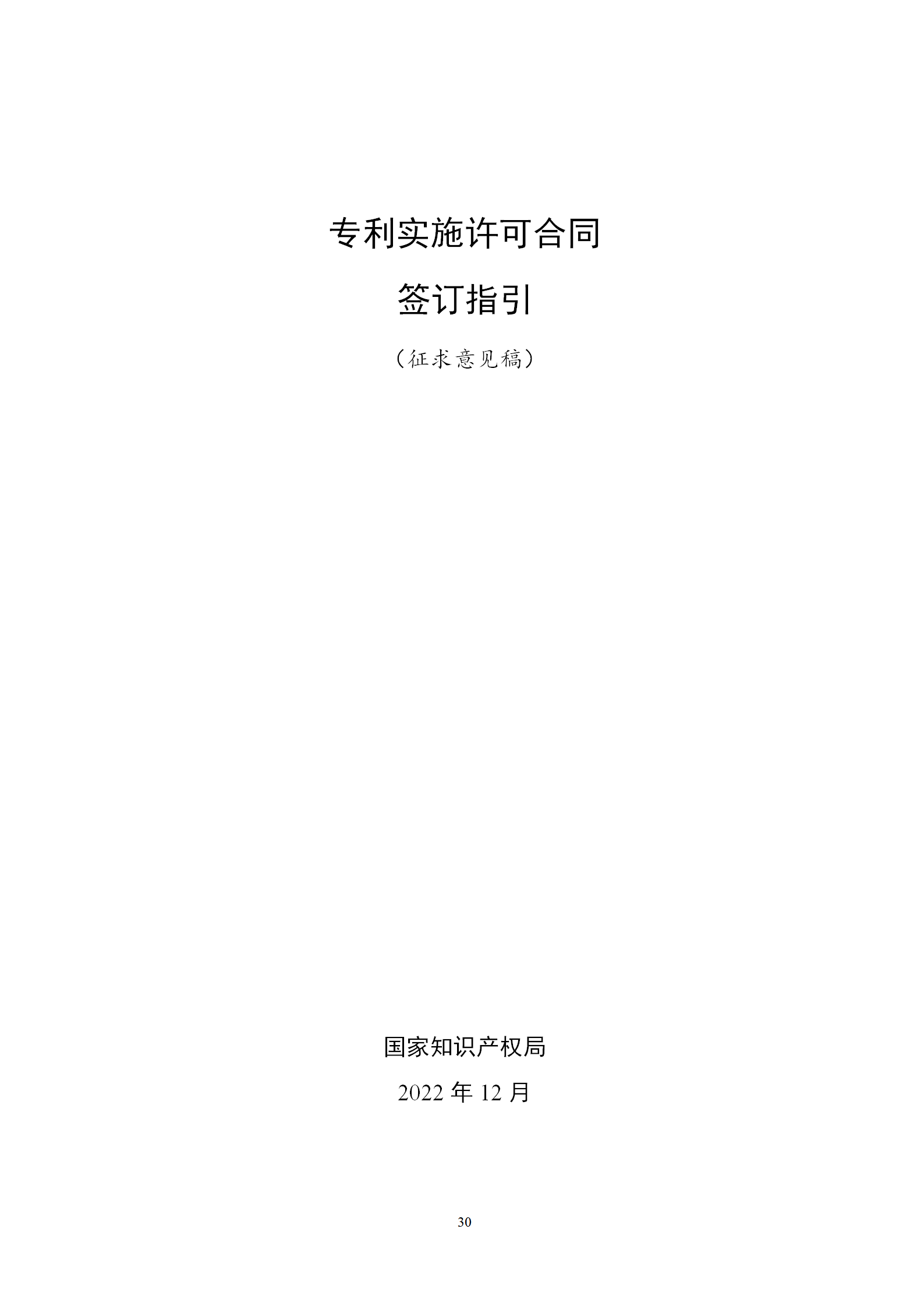 國知局：專利權(quán)轉(zhuǎn)讓、專利實(shí)施許可合同模板及簽訂指引公開征求意見