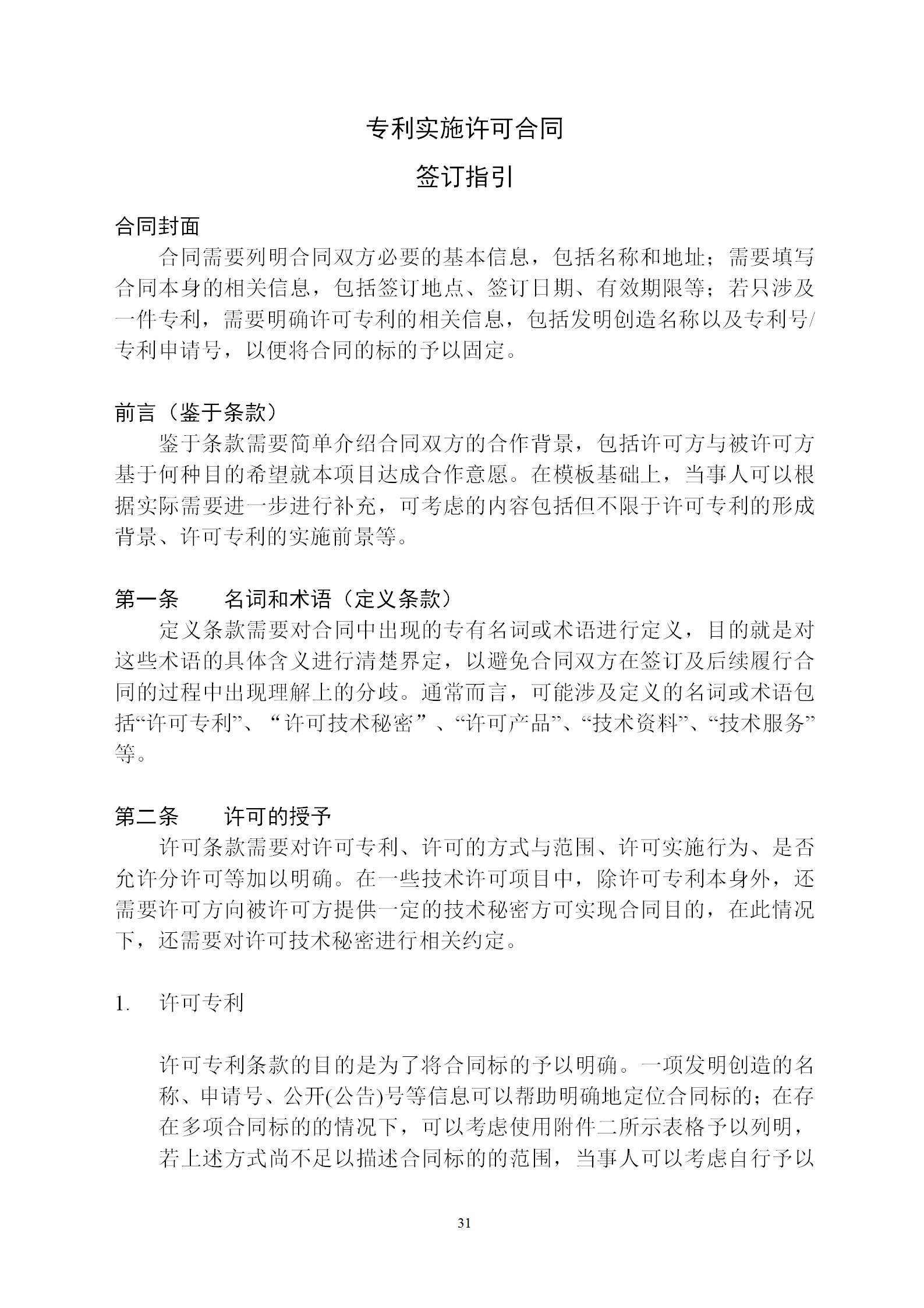 國知局：專利權(quán)轉(zhuǎn)讓、專利實(shí)施許可合同模板及簽訂指引公開征求意見