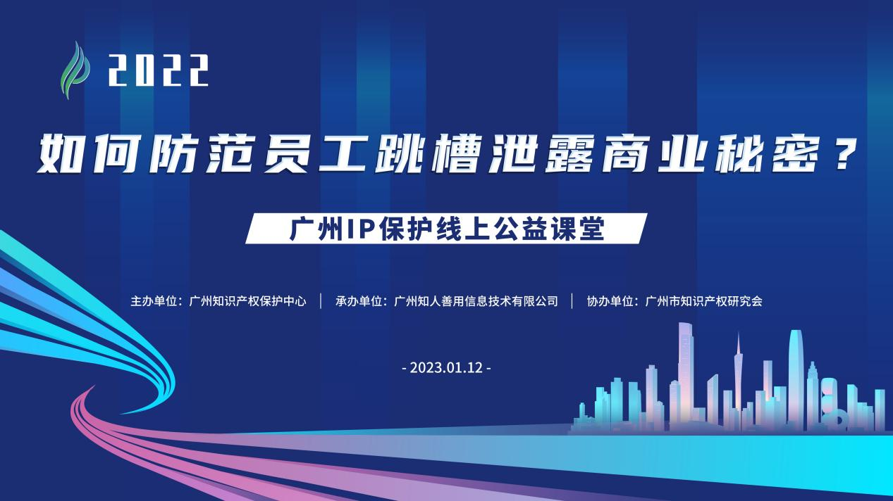 2022“廣州IP保護(hù)”線上公益課堂——“如何防范員工跳槽泄露商業(yè)秘密?”培訓(xùn)成功舉辦！