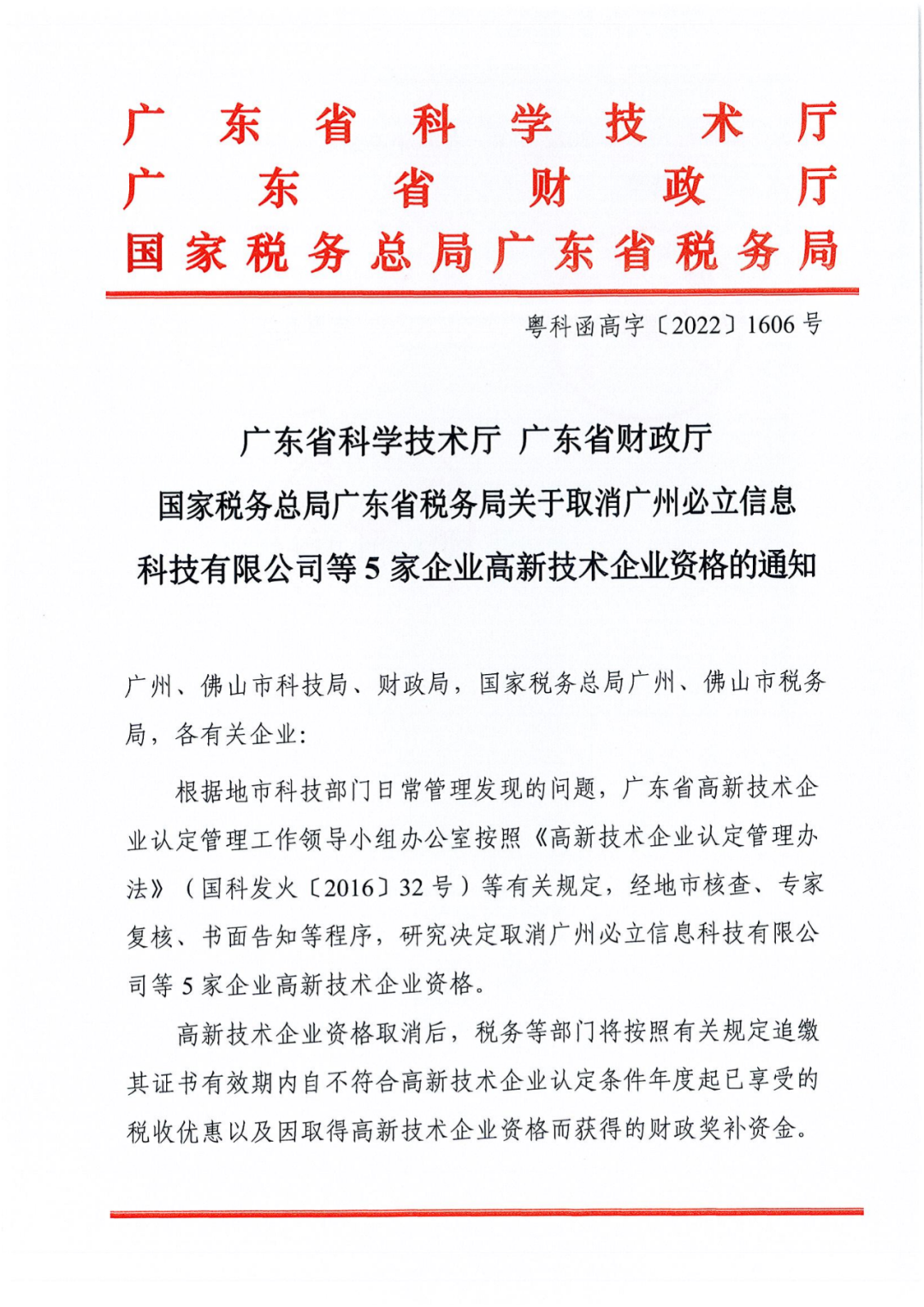 218家企業(yè)被取消企業(yè)高新技術(shù)資格，追繳5家企業(yè)已享受的稅收優(yōu)惠及獎勵等！