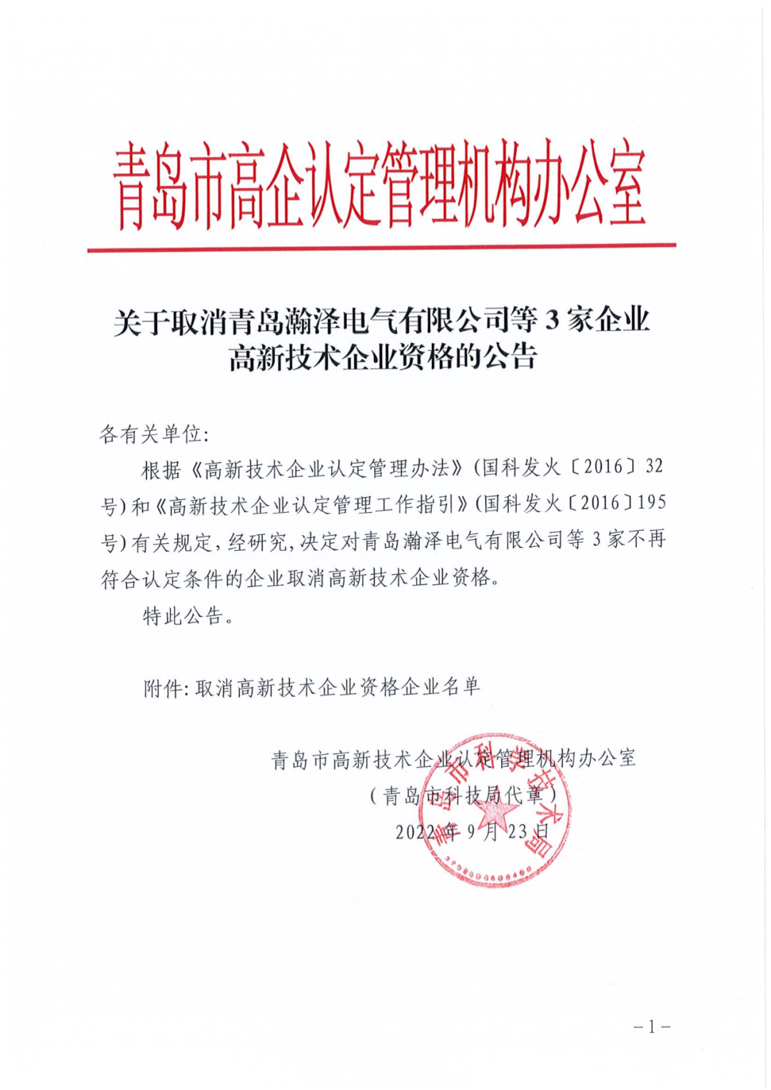 218家企業(yè)被取消企業(yè)高新技術(shù)資格，追繳5家企業(yè)已享受的稅收優(yōu)惠及獎勵等！