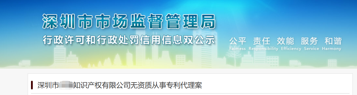 深圳某公司因無資質從事專利代理業(yè)務被罰0.3萬元！