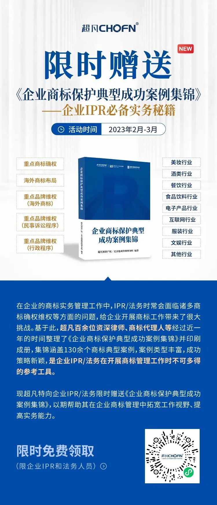 限時(shí)贈送｜《企業(yè)商標(biāo)保護(hù)典型成功案例集錦》——企業(yè)IPR必備實(shí)務(wù)秘籍