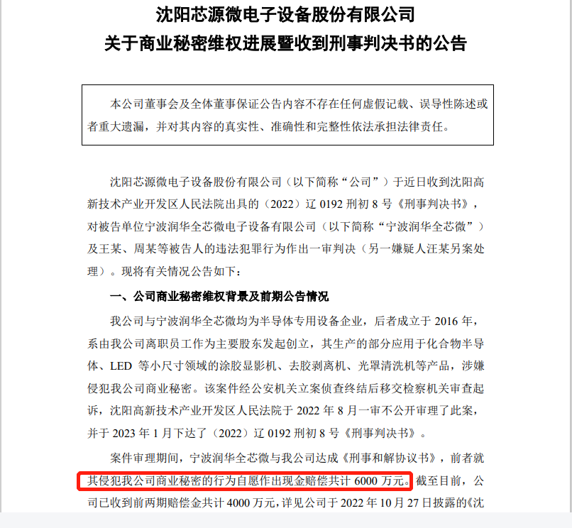 自愿賠償6000萬，芯源微電子與潤華全芯微電子商業(yè)秘密糾紛一審判決出爐！