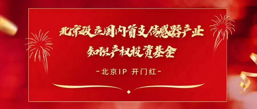 開(kāi)門(mén)紅！北京設(shè)立國(guó)內(nèi)首支傳感器產(chǎn)業(yè)知識(shí)產(chǎn)權(quán)投資基金