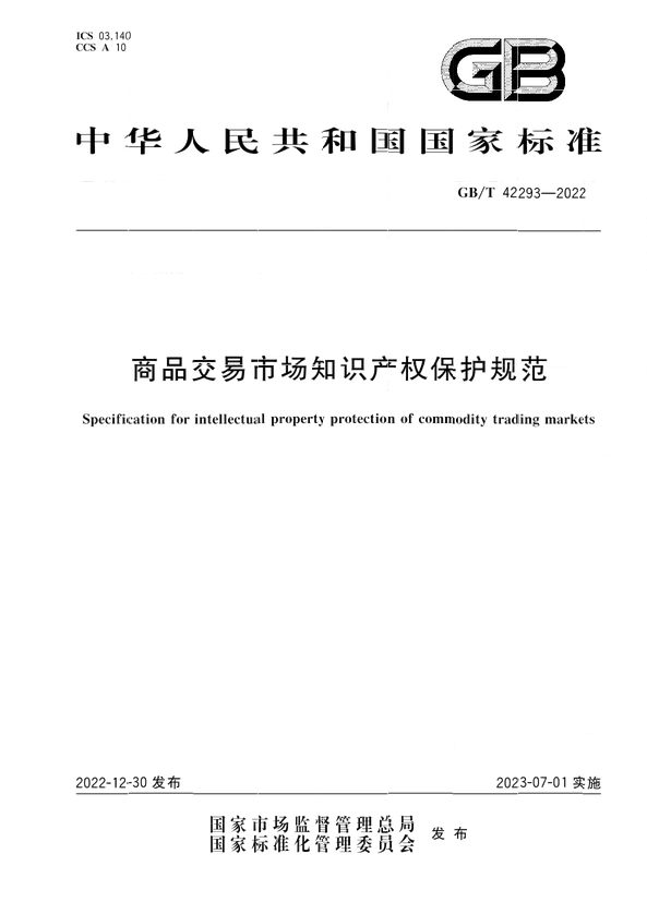 《商品交易市場知識產權保護規(guī)范》將于2023年7月1日實施 | 附全文